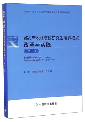 

都市型农林高校研究生培养模式改革与实践（2015）