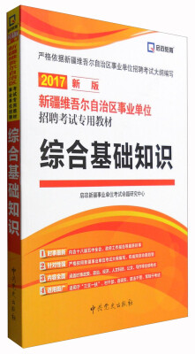 

启政 新疆维吾尔自治区事业单位招聘考试专用教材：综合基础知识（2017新版）