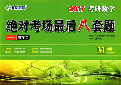 

文都教育 2017考研数学绝对考场最后八套题：数学二