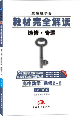 

2017版教材完全解读 高中数学修2-2 配北师大版G