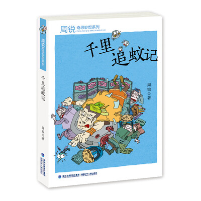 

周锐奇思妙想系列：千里追蚊记