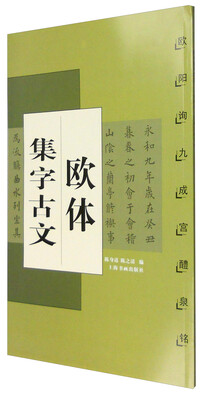 

欧体集字古文欧阳询九成宫醴泉铭