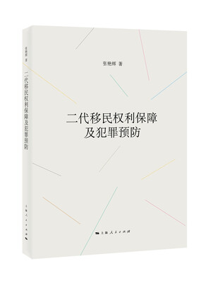 

二代移民权利保障及犯罪预防