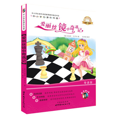 

中小学生课外书屋：爱丽丝镜中奇遇记（导读版）