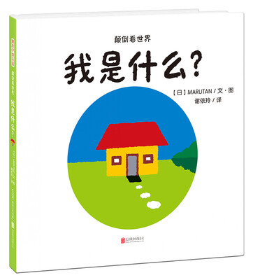 

暖房子游乐园系列：颠倒看世界 我是什么？