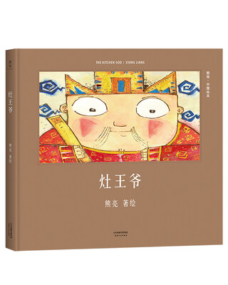 

灶王爷（安徒生奖提名作者熊亮作品）