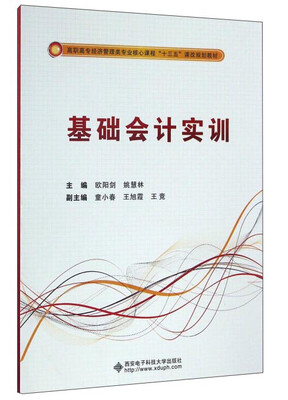 

基础会计实训/高职高专经济管理类专业核心课程“十三五”课改规划教材