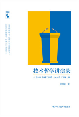 

技术哲学讲演录