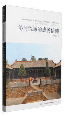 

沁河风韵系列丛书：沁河流域的成汤信仰