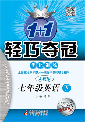 

2017春)1+1轻巧夺冠·优化训练：七年级英语（下）·人教版