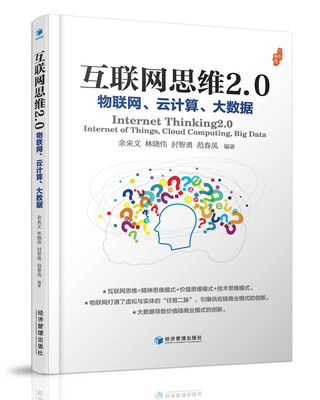 

互联网思维2.0：物联网、云计算、大数据