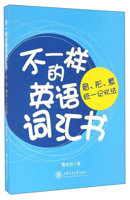 

不一样的英语词汇书音、形、意统一记忆法