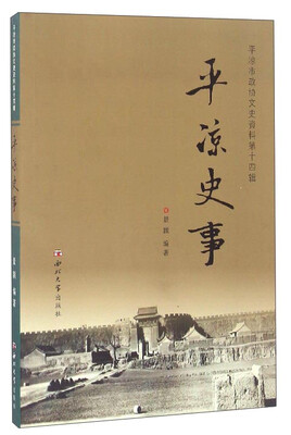 

平凉市政协文史资料第14辑：平凉史事
