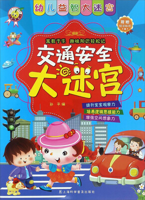 

交通安全大迷宫/幼儿益智大迷宫