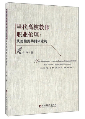 

当代高校教师职业伦理：从德性到共同体建构