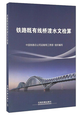 

铁路既有线桥渡水文检算