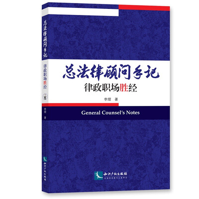 

总法律顾问手记——律政职场胜经