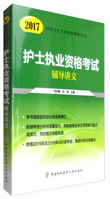 

2017护士执业资格考试辅导讲义