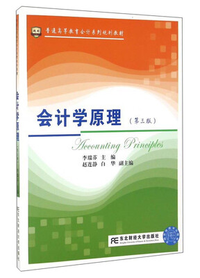 

会计学原理（第3版）/普通高等教育会计系列规划教材