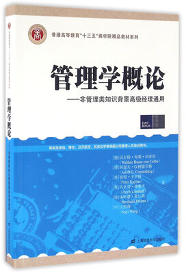 

管理学概论非管理类知识背景高级经理通用引进版