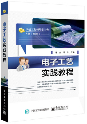 

电子工艺实践教程