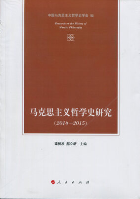 

马克思主义哲学史研究（2014—2015）