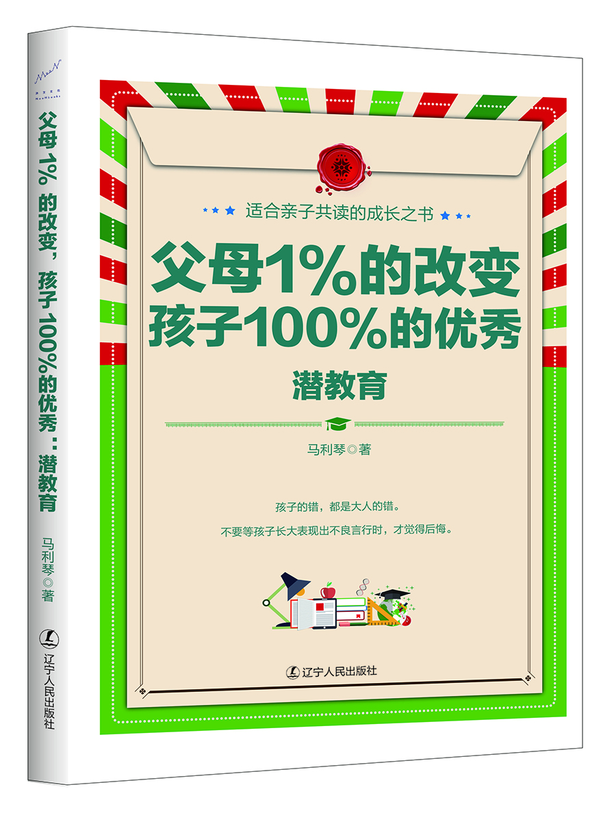 

父母1%的改变，孩子100%的优秀: 潜教育