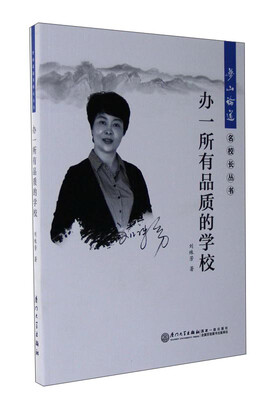 

梦山论道名校长丛书办一所有品质的学校