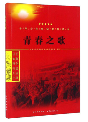 

青春之歌/中华少年信仰教育读本
