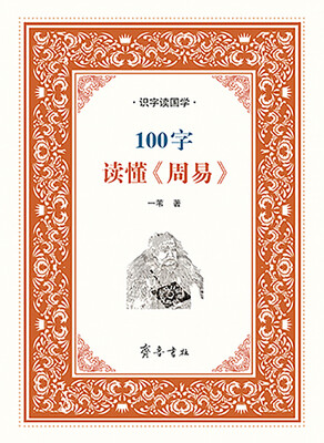 

识字读国学：100字读懂《周易》