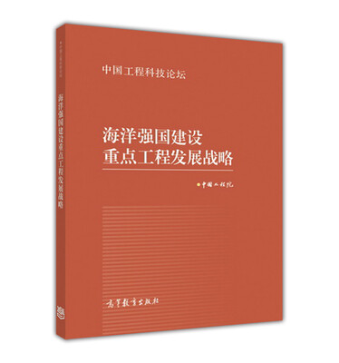 

海洋强国建设重点工程发展战略