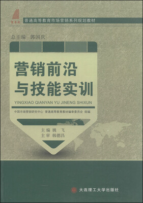 

营销前沿与技能实训/普通高等教育市场营销系列规划教材