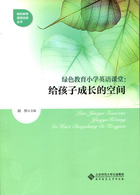 

绿色教育小学英语课堂给孩子成长的空间