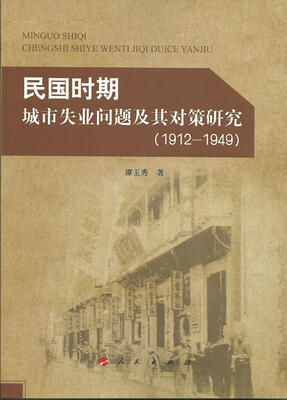 

民国时期城市失业问题及其对策研究（1912-1949）