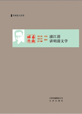 

浦江清讲明清文学