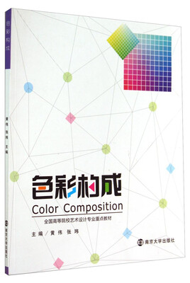 

色彩构成/全国高等院校艺术设计专业重点教材