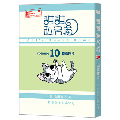

甜甜私房猫10：猫族练习
