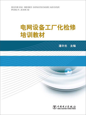 

电网设备工厂化检修培训教材