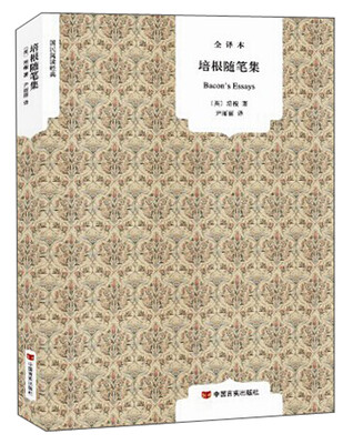 

国民阅读经典：培根随笔集（全译本）