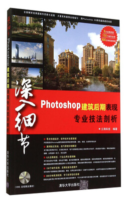 

深入细节：Photoshop建筑后期表现专业技法剖析（附光盘）