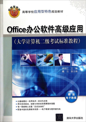 

Office办公软件高级应用（大学计算机二级考试标准教程）/高等学校应用型特色规划教材