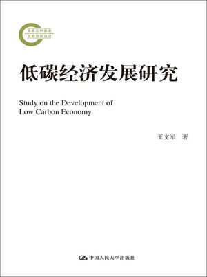 

低碳经济发展研究国家社科基金后期资助项目