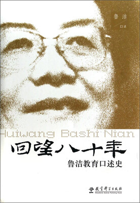 

回望八十年：鲁洁教育口述史