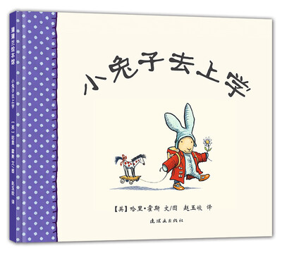 

蒲蒲兰绘本馆：小兔子去上学