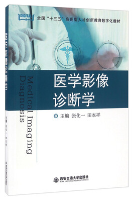 

医学影像诊断学/全国“十三五”应用型人才创新教育数字化教材