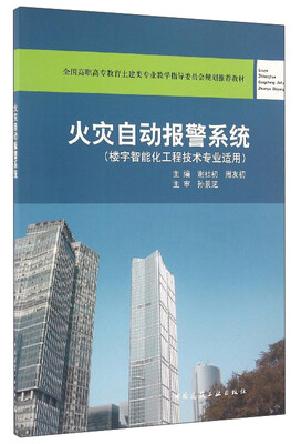 

火灾自动报警系统楼宇智能化工程技术专业适用
