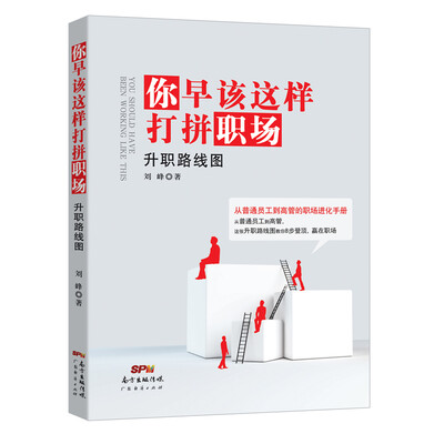 

你早该这样打拼职场：升职路线图