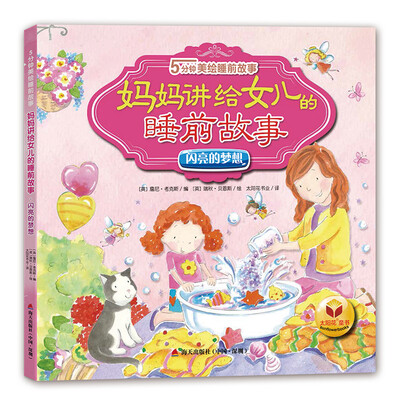 

5分钟美绘睡前故事：妈妈讲给女儿的睡前故事·闪亮的梦想