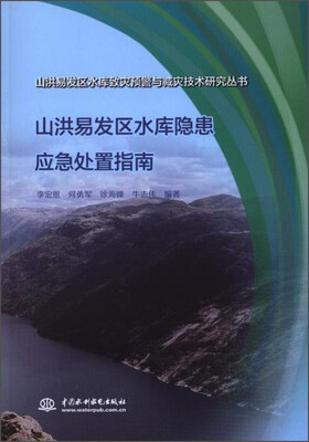 

山洪易发区水库隐患应急处置指南