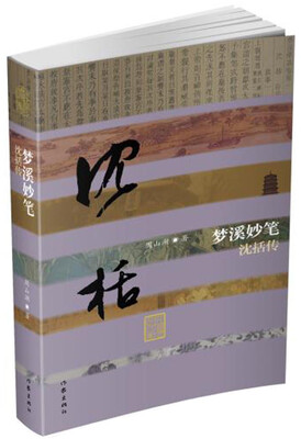 

梦溪妙笔——沈括传（精装）